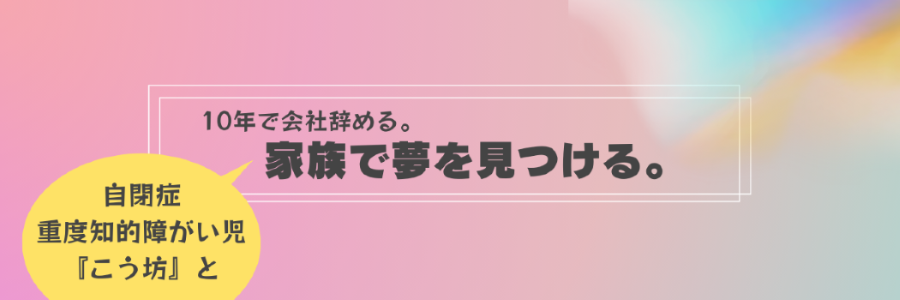 10年で会社辞める。家族と夢を見つける。
