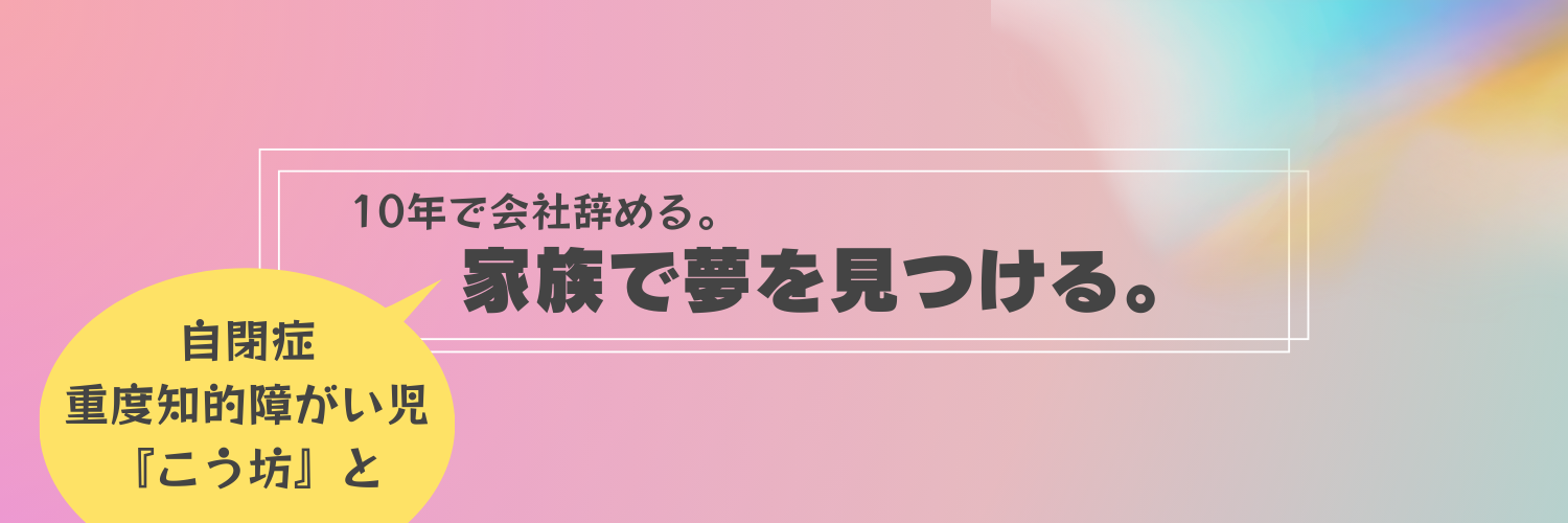 10年で会社辞める。家族と夢を見つける。